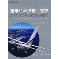 通用航空运营与管理