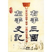 左手《史记》右手《三国》