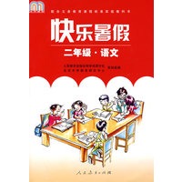 快乐暑假： 二年级·语文