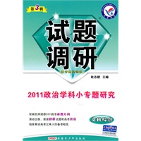 文科综合：第3辑（2010.10印刷）2011政治学科小专题研究——试题调研