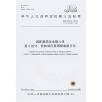 调压器用炭电阻片柱第2部分：特种调压器用炭电阻片柱JB/T 2664.2-2010