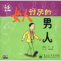 让女人讨厌的男人