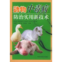 动物中毒病防治实用新技术