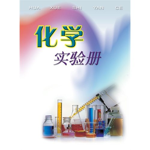 【粤教版化学实验册九年级下册(电子书)图片】
