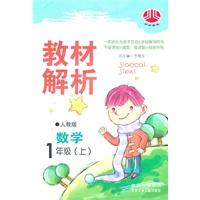 数学：1年级上（人教版）（2011年05月印刷）教材解析