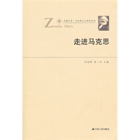 走进马克思—凤凰文库（新）