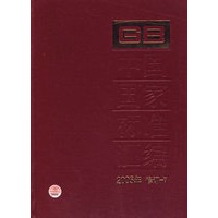 中国国家标准汇编·7（2005年修订）
