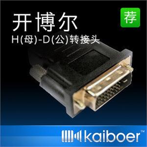 开博尔 H(母)-D(公)转接头 HDMI线材转换成DVI接头