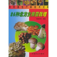 26种北方食用菌栽培——食用菌生产新技术文库