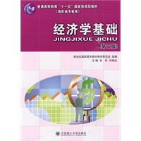 (高职高专)经济学基础(第二版)(普通高教"十一五"国家级规划教材)