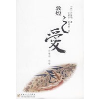 敦煌之爱