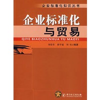 企业标准化与贸易