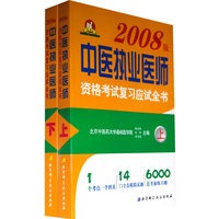 2008版中医执业医师资格考试复习应试全书（上下）