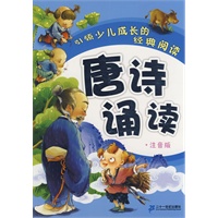 引领少儿成长的经典阅读 唐诗诵读 （注音版）