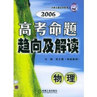 2006高考命题趋向及解读（物理）——天骄之路中学系列