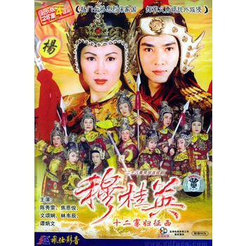 穆桂英:十二寡妇征西(4hdvd)(陈秀雯,焦恩俊主演)