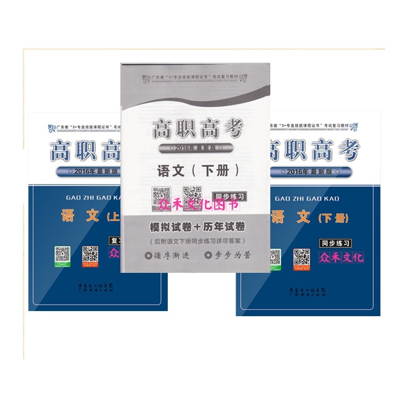《2016年高职高考 语文(上册)复习教材 下册同