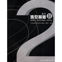 设计造型基础 Ⅱ
