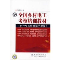 全国乡村电工考核培训教材（乡村电工安全技术部分）