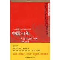 中国30年:人类社会的一次伟大变迁