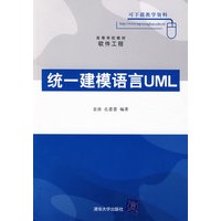 统一建模语言UML（高等学校教材·软件工程）