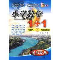 小学数学1+1：图形题典