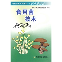 食用菌技术100问