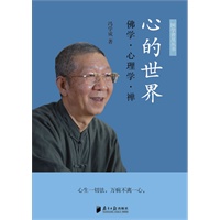 心的世界：佛学·心理学·禅（云门宗传人冯学成心血之作）