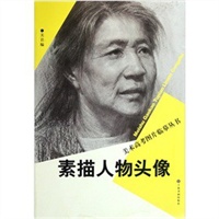 美术类高考图片临摹丛书·素描人像头像