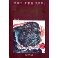 谢永发书画集