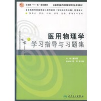 医用物理学学习指导与习题集