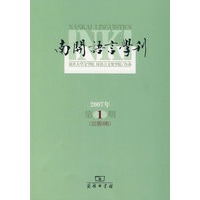 南开语言学刊（2007年第1期）（总第9期）