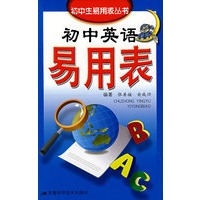 初中英语易用表