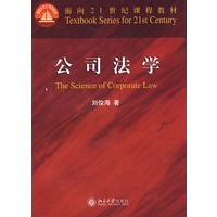 面向21世纪课程教材——公司法学