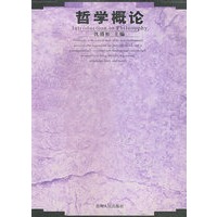 哲学概论