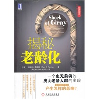 揭秘老龄化（一个史无前例的庞大老龄人群的出现，会对我们所有人产生怎样的影响？中国是否会未富先老？老龄化带来什么样的产业机会？）