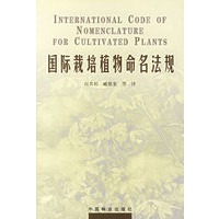 国际栽培植物命名法规