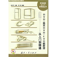DVD·蓝光DVD·EVD机修理从入门到精通（附光盘）