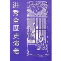 洪秀全历史演义