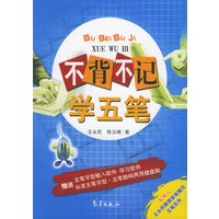 不背不记学五笔（附CD-ROM光盘一张）