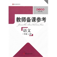 教师备课参考·小学语文 一年级上册（配人教版）