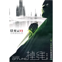 星云IV：掉线