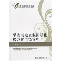 装备制造企业国际化经营价值链管理