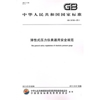 弹性式压力仪表通用安全规范