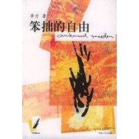 笨拙的自由