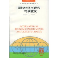 国际经济手段和气候变化——OECD环境经济与政策丛书