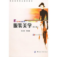 服装美学（附CD-ROM光盘一张）——服装高等职业教育教材