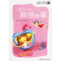 一位教师和她女儿的网络故事——新教育文库·教育成长故事