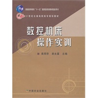 数控机床操作实训（高职）