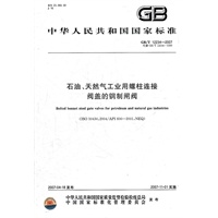 《石油、天然气工业用螺柱连接阀盖的钢制闸阀》国家标准第1号修改单